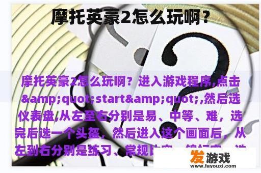 摩托英豪2怎么玩啊？