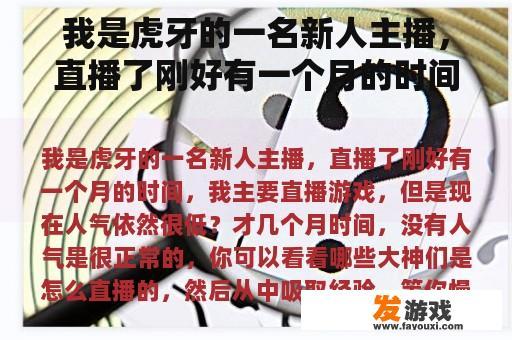 我是虎牙的一名新人主播，直播了刚好有一个月的时间，我主要直播游戏，但是现在人气依然很低？