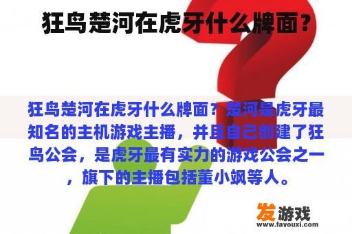 狂鸟楚河在虎牙什么牌面？