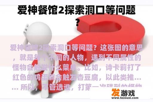 爱神餐馆2探索洞口等问题？