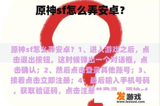 原神sf怎么弄安卓？