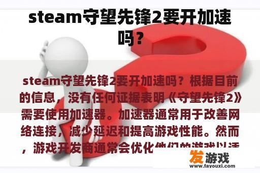 steam守望先锋2要开加速吗？