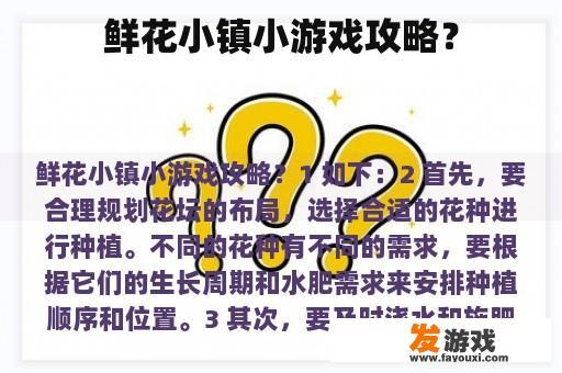 鲜花小镇小游戏攻略？