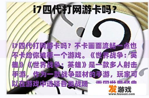 i7四代打网游卡吗？