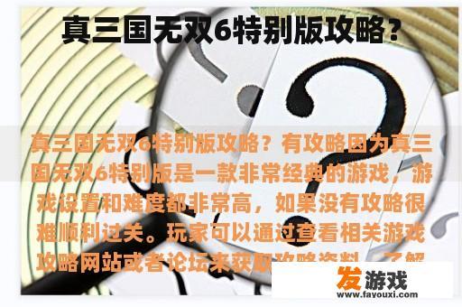真三国无双6特别版攻略？
