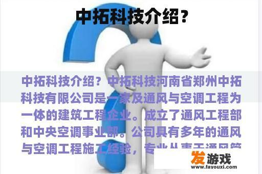 中拓科技介绍？