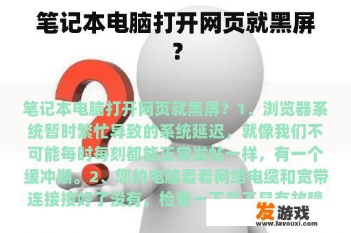 笔记本电脑打开网页就黑屏？