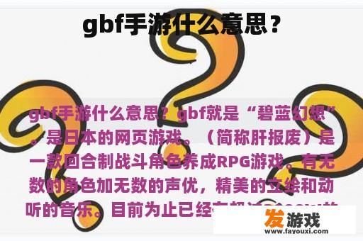 gbf手游什么意思？