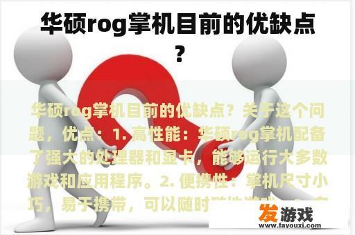 华硕rog掌机目前的优缺点？