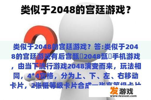 类似于2048的宫廷游戏？