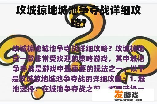 攻城掠地城池争夺战详细攻略？