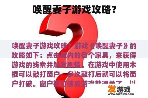 唤醒妻子游戏攻略？