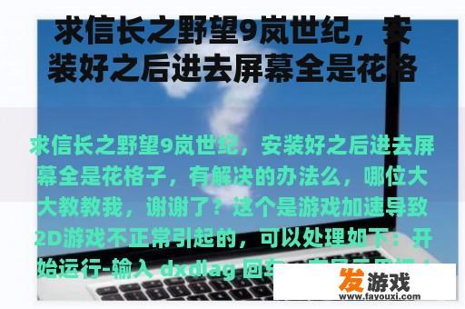 求信长之野望9岚世纪，安装好之后进去屏幕全是花格子，有解决的办法么，哪位大大教教我，谢谢了？