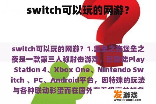 switch可以玩的网游？