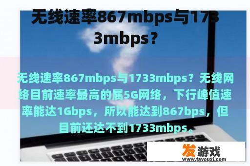 无线速率867mbps与1733mbps？