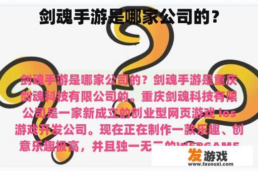 剑魂手游是哪家公司的？