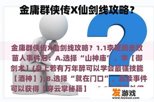 金庸群侠传X仙剑线攻略？