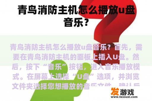 青鸟消防主机怎么播放u盘音乐？