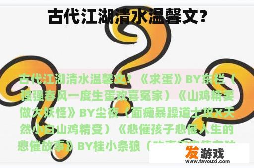 古代江湖清水温馨文？