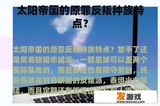太阳帝国的原罪反叛种族特点？