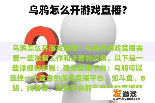 乌鸦怎么开游戏直播？