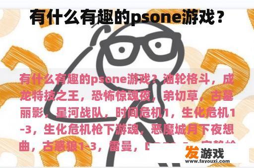 有哪些有趣且具有挑战性的PSOne游戏?
