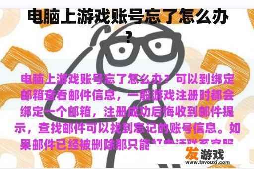 电脑上游戏账号忘了怎么办？