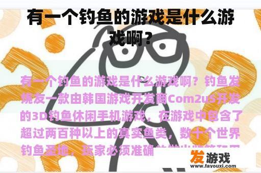 有一个钓鱼的游戏是什么游戏啊？