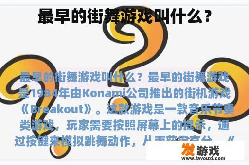 最早的街舞游戏叫什么？
