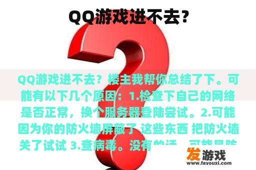QQ游戏进不去？