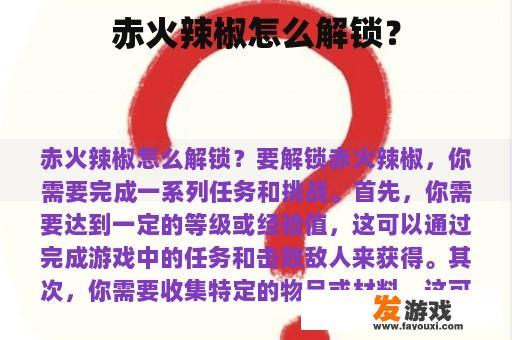 揭秘：如何获取赤火辣椒