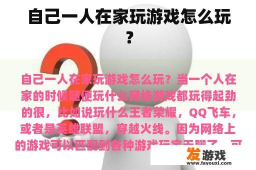 自己一人在家玩游戏怎么玩？
