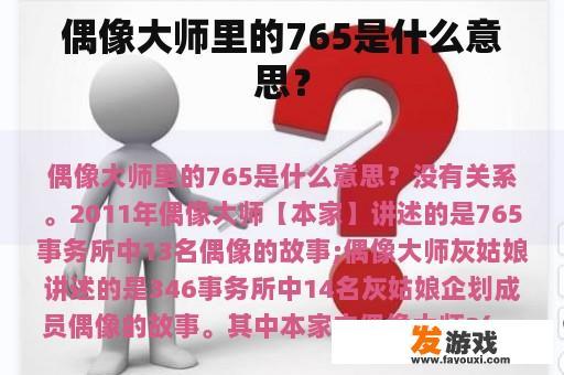偶像大师里的765是什么意思？