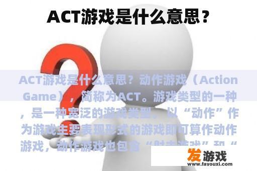 ACT游戏是什么意思？