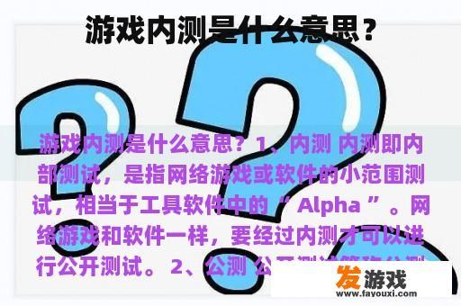 游戏内测是什么意思？