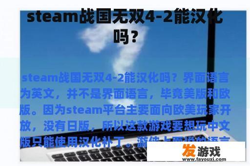 steam战国无双4-2能汉化吗？