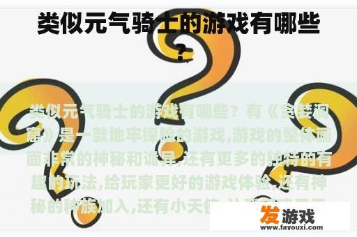 类似元气骑士的游戏有哪些？