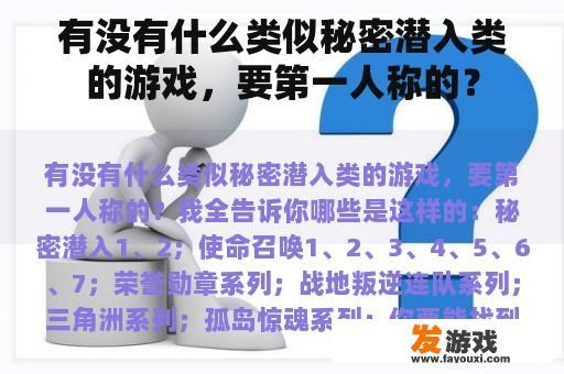 有没有什么类似秘密潜入类的游戏，要第一人称的？