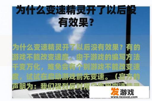 为何变速精灵在正常操作后却未产生预期效果？