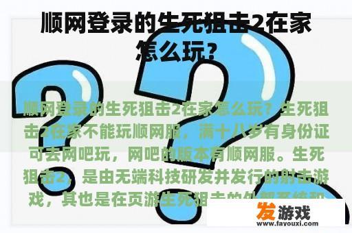 顺网登录的生死狙击2在家怎么玩？