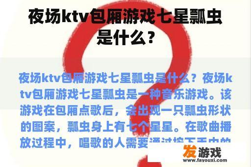 夜场ktv包厢游戏七星瓢虫是什么？