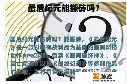 最后纪元能搬砖吗？