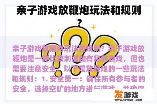 亲子游戏放鞭炮玩法和规则？
