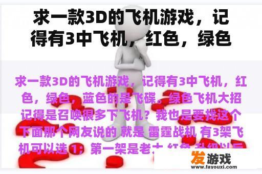 求一款3D的飞机游戏，记得有3中飞机，红色，绿色，蓝色的是飞碟。绿色飞机大招记得是召唤很多下飞机？