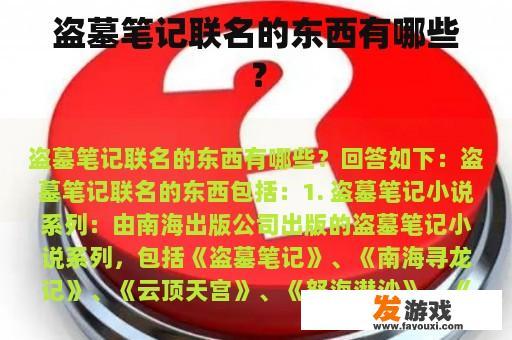 盗墓笔记联名的东西有哪些？
