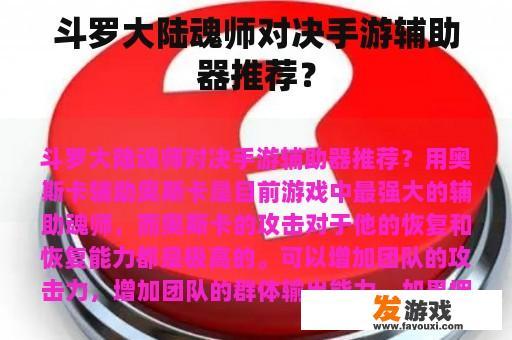 斗罗大陆魂师对决手游辅助器推荐？