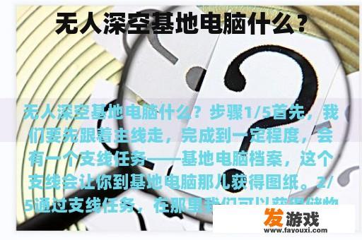 无人深空基地电脑什么？