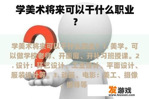 学美术将来可以干什么职业？