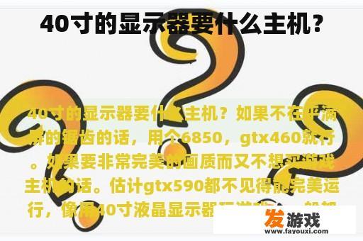 40寸的显示器要什么主机？