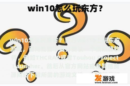 win10怎么玩东方？